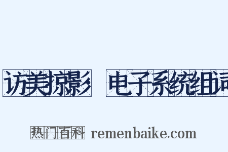 访美掠影·电子系统组词是什么意思的图片